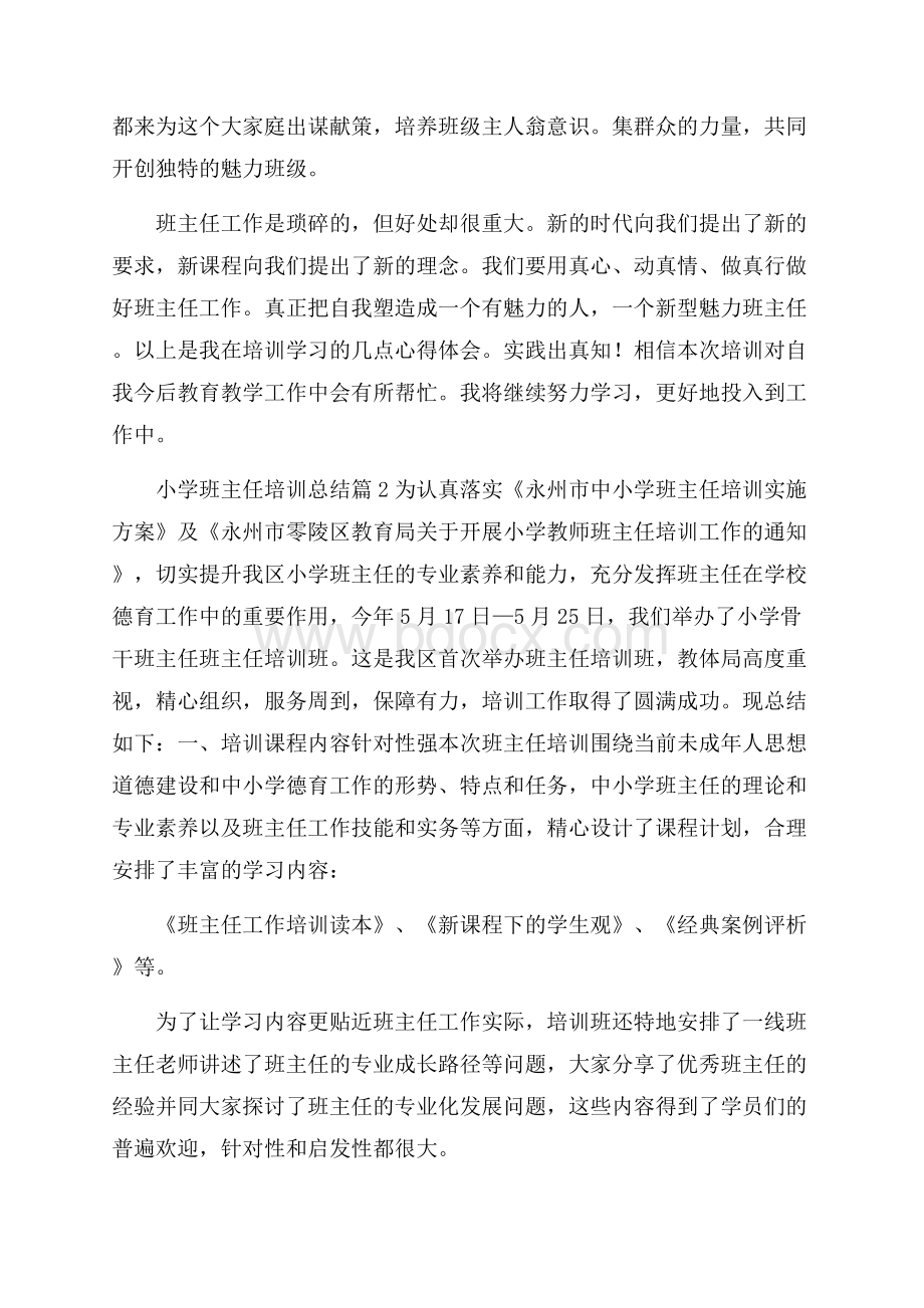 推荐小学班主任培训总结4篇.docx_第3页