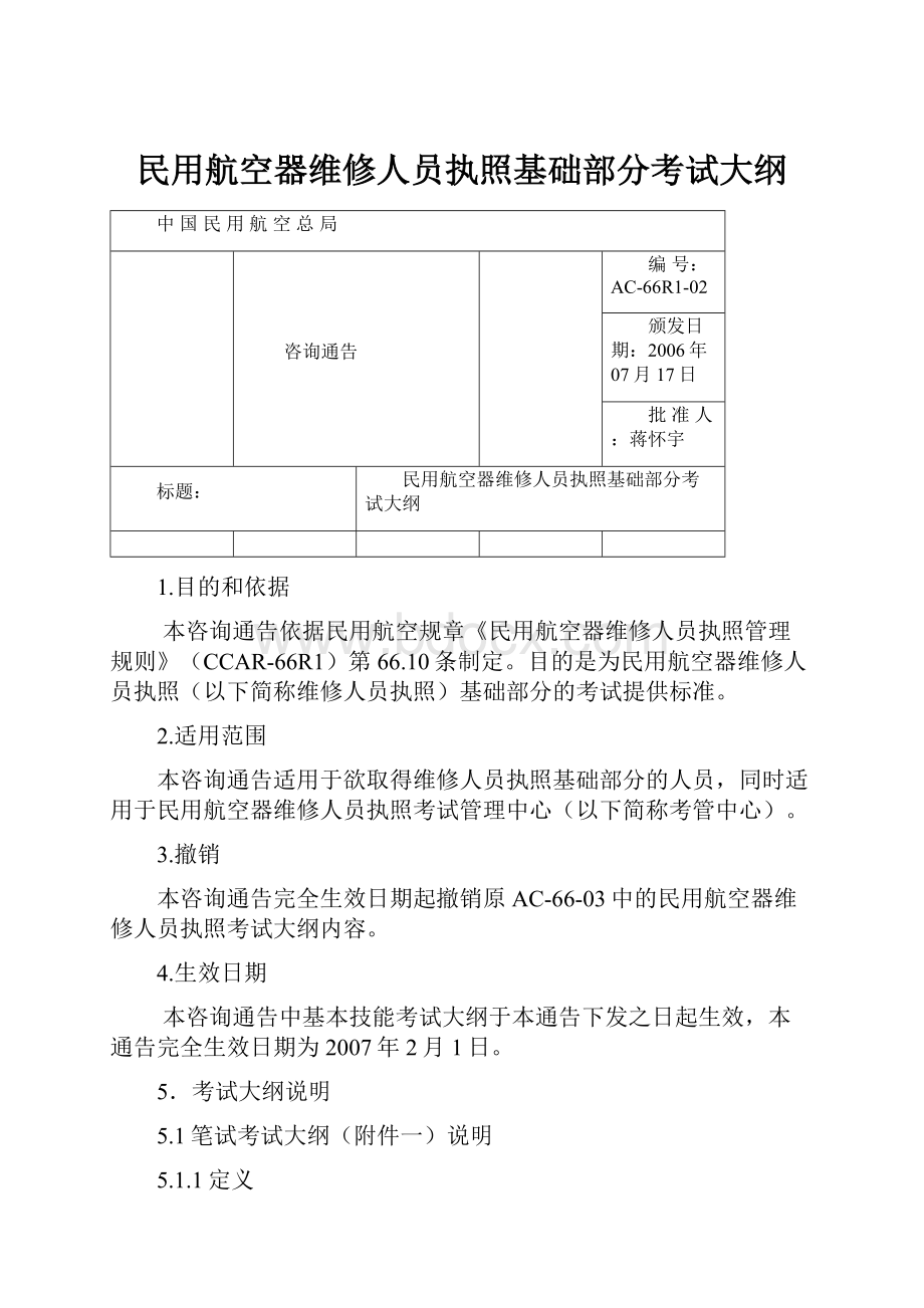 民用航空器维修人员执照基础部分考试大纲.docx_第1页