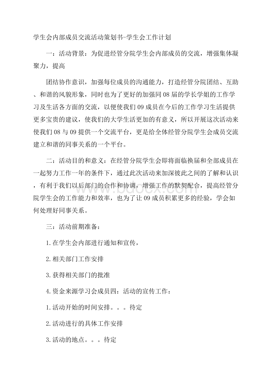 学生会内部成员交流活动策划书学生会工作计划.docx_第1页