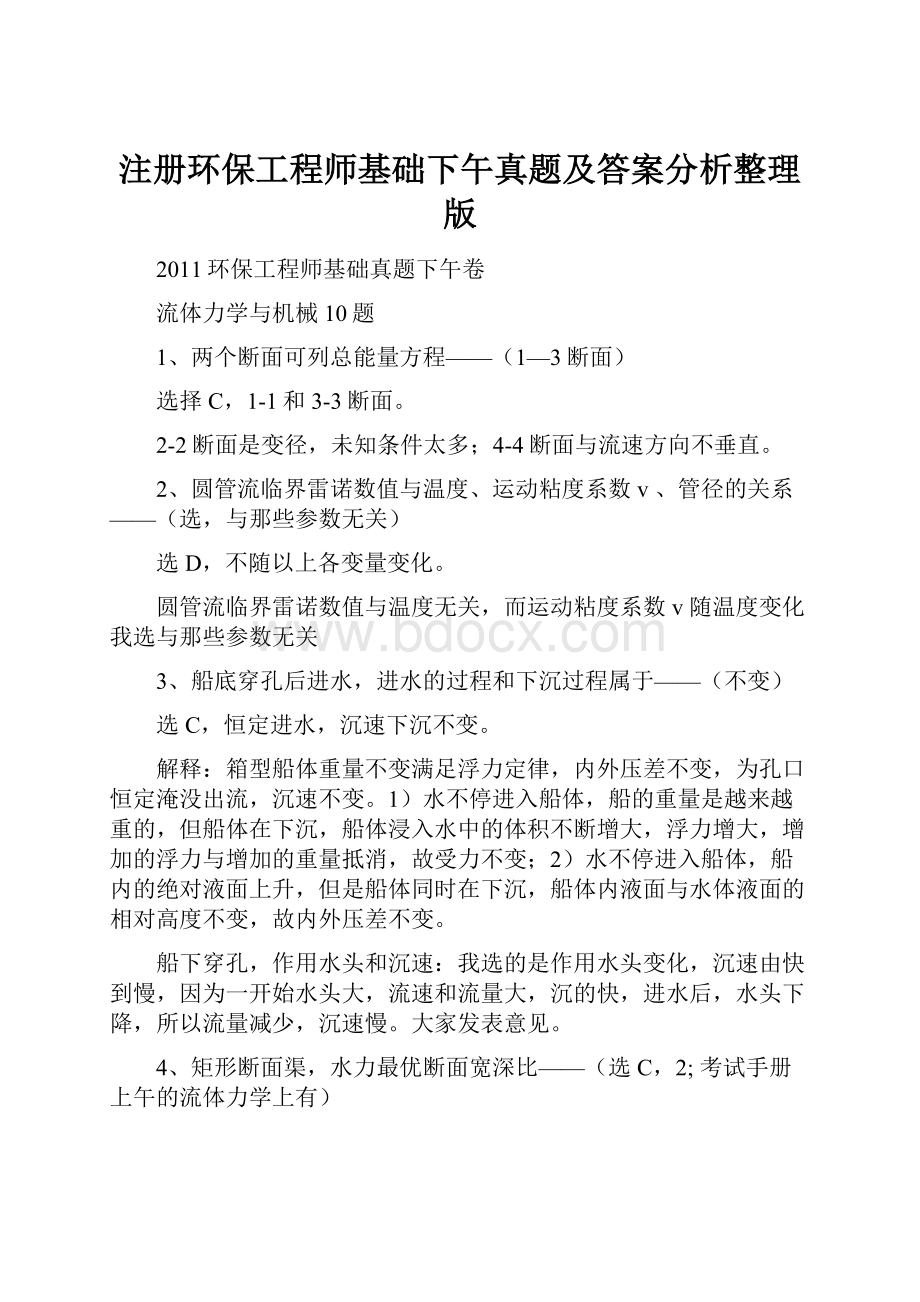 注册环保工程师基础下午真题及答案分析整理版.docx