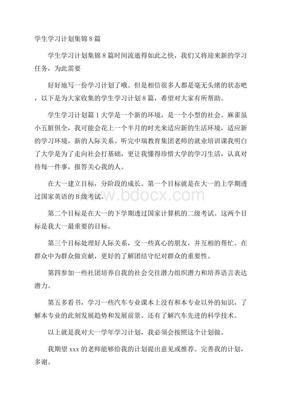 学生学习计划集锦8篇.docx_第1页