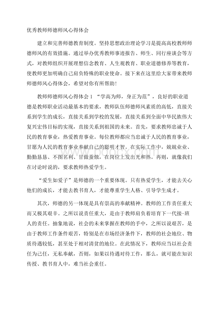 优秀教师师德师风心得体会.docx_第1页