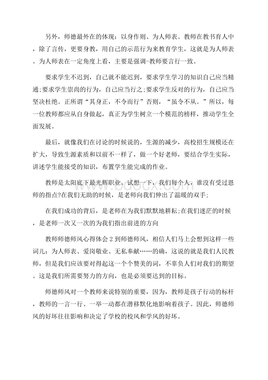 优秀教师师德师风心得体会.docx_第2页