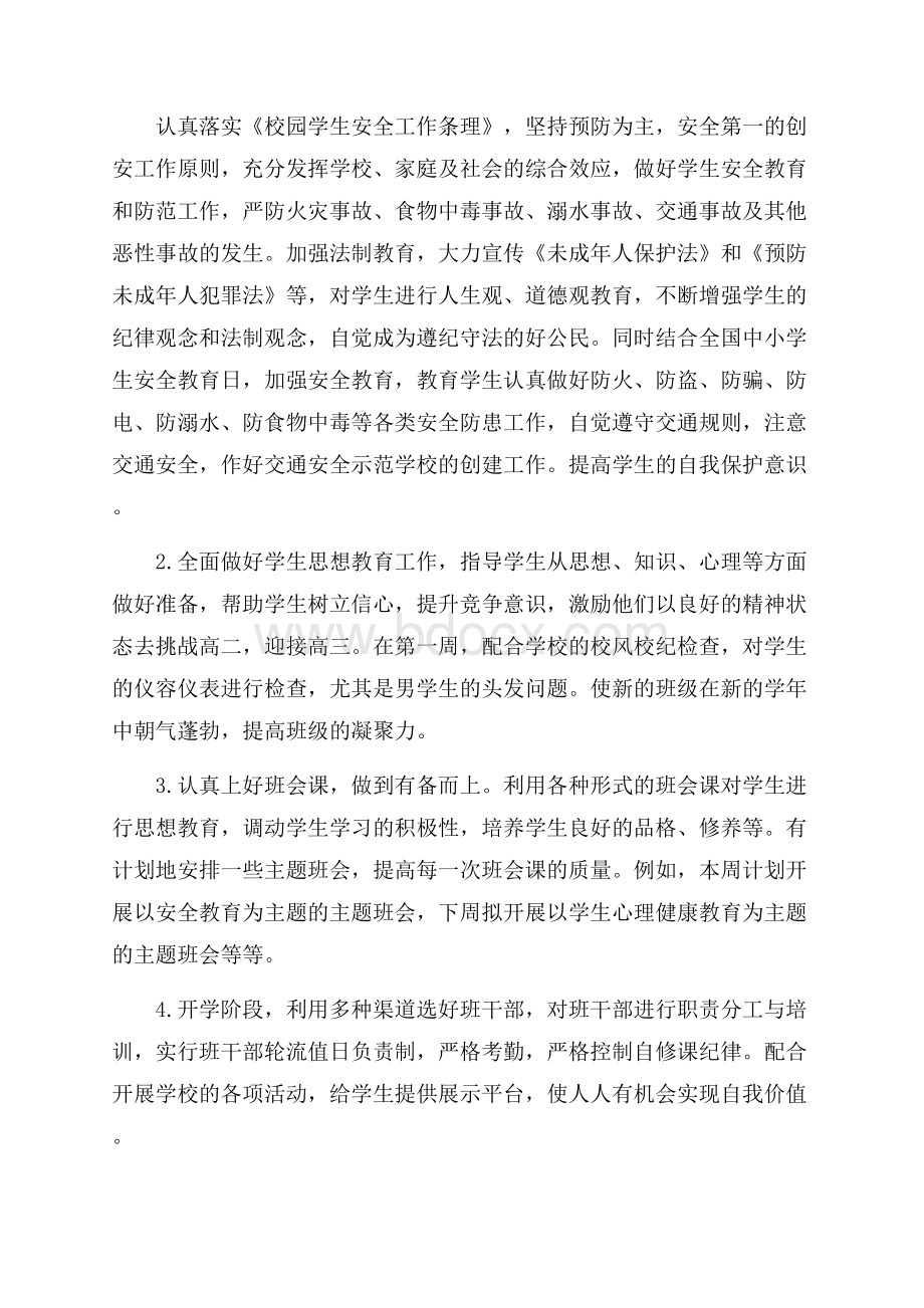 高二下学期班主任工作计划3篇.docx_第2页