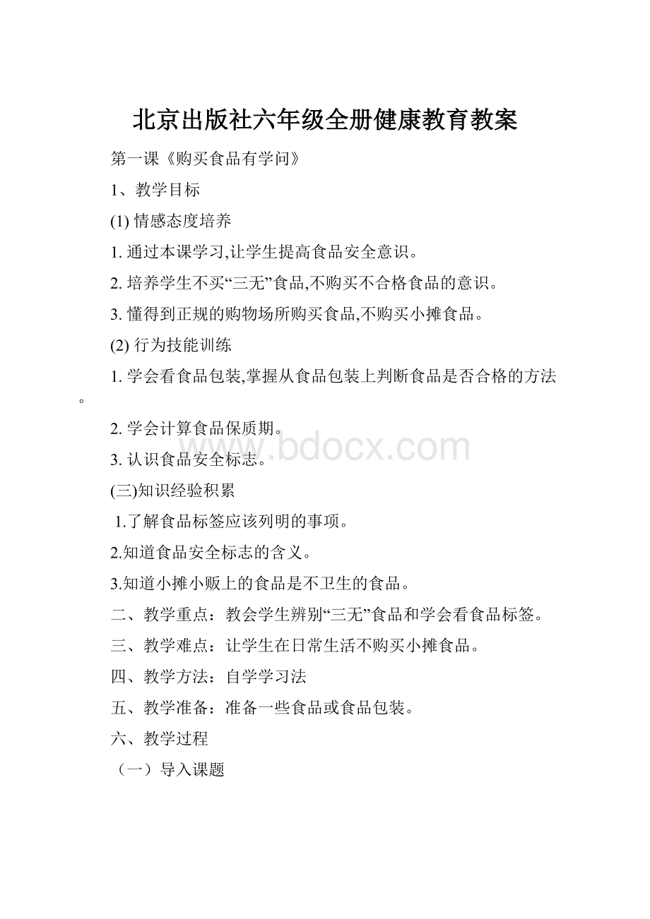 北京出版社六年级全册健康教育教案.docx