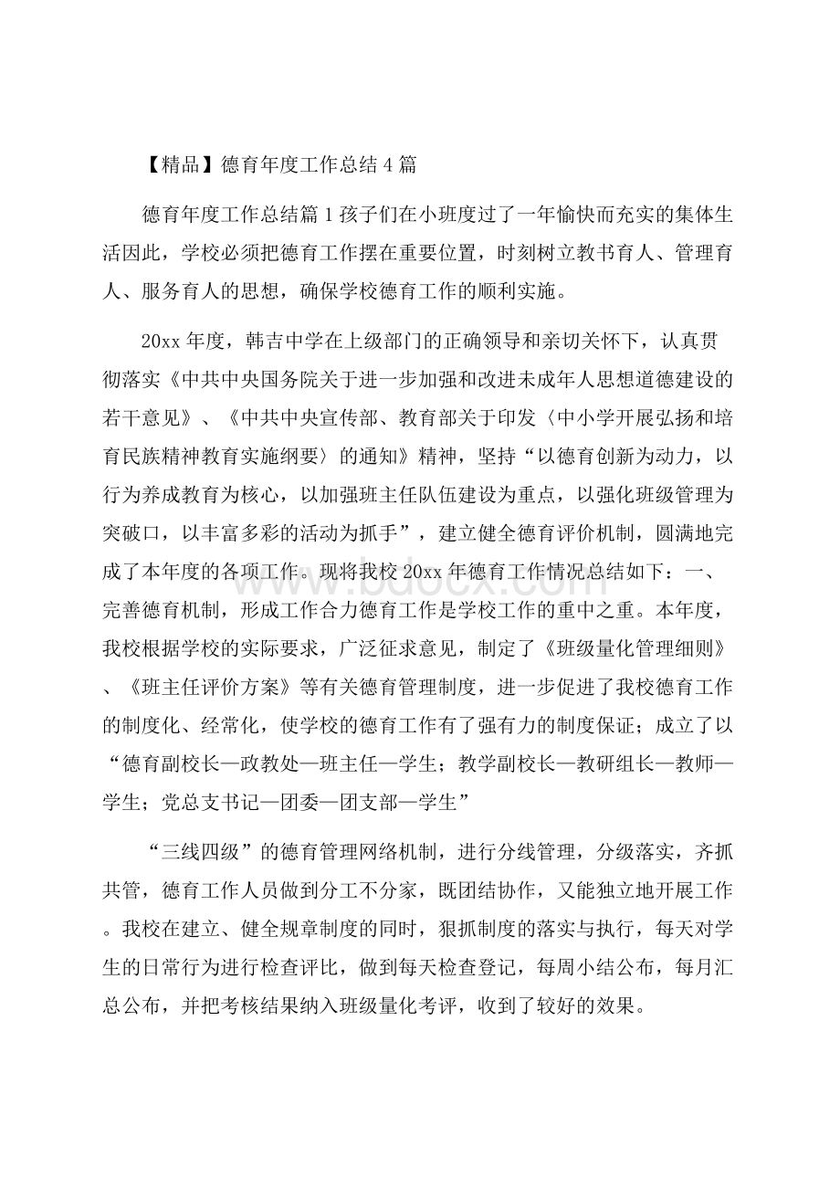 精品德育年度工作总结4篇.docx_第1页