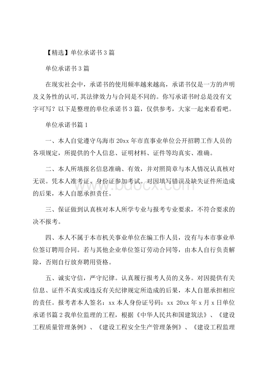 精选单位承诺书3篇.docx_第1页