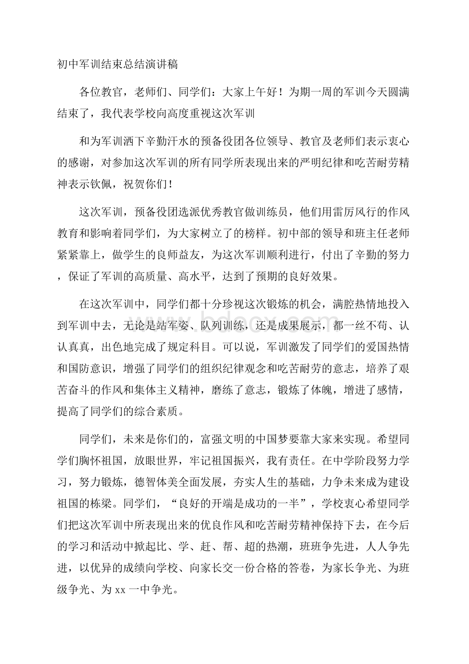 初中军训结束总结演讲稿.docx