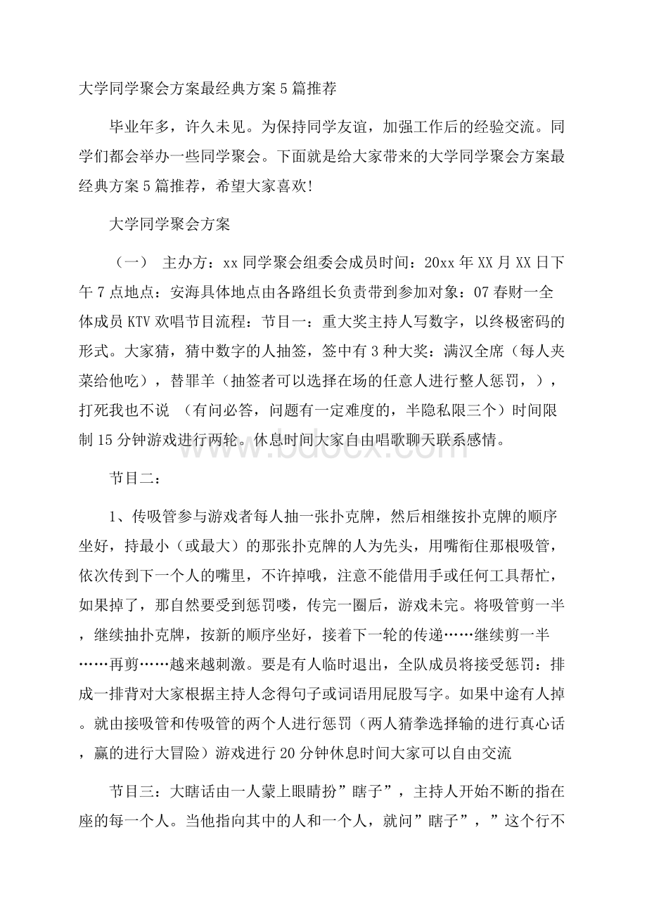 大学同学聚会方案最经典方案5篇推荐.docx_第1页