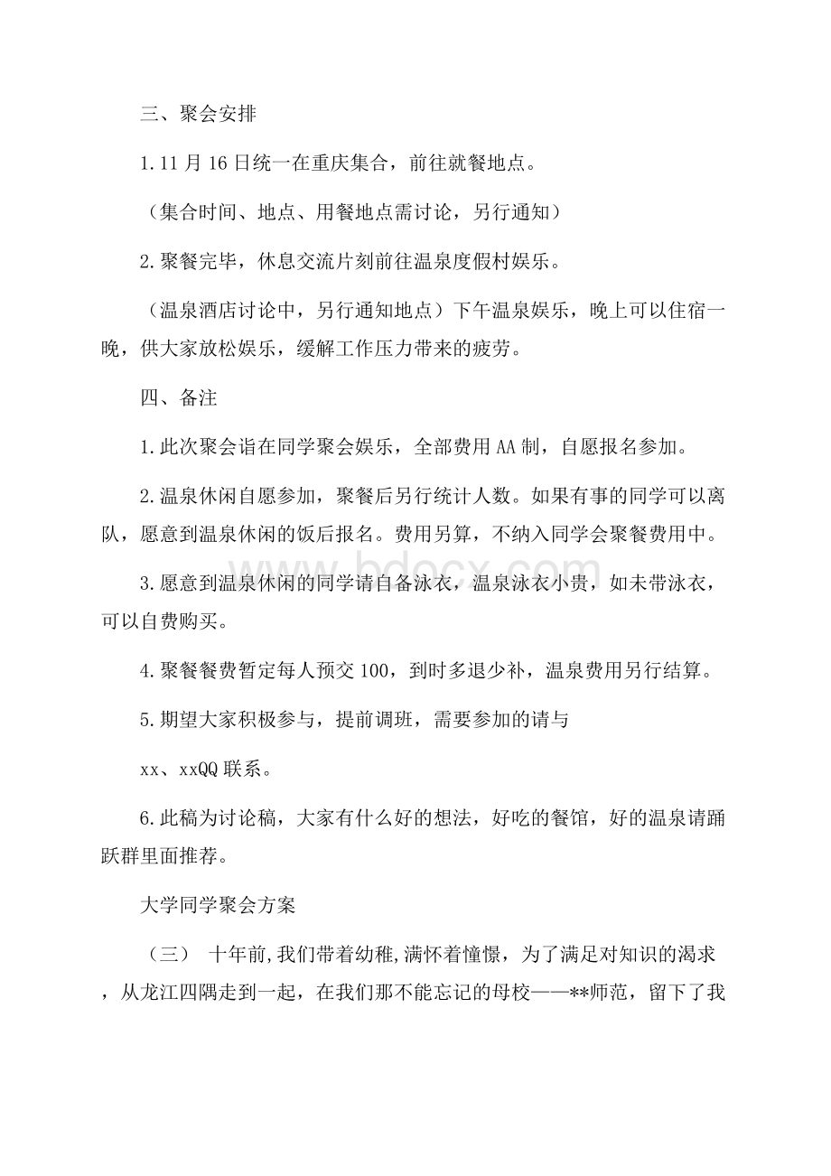 大学同学聚会方案最经典方案5篇推荐.docx_第3页