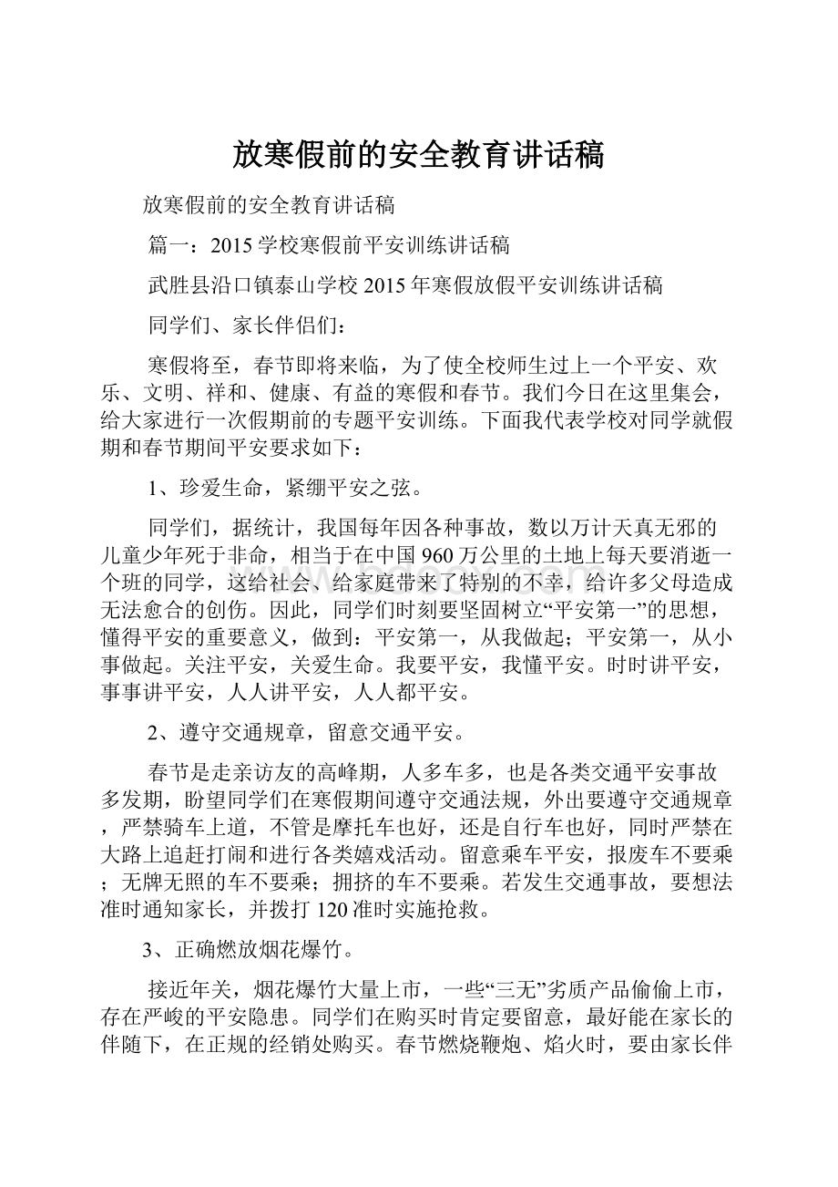 放寒假前的安全教育讲话稿.docx