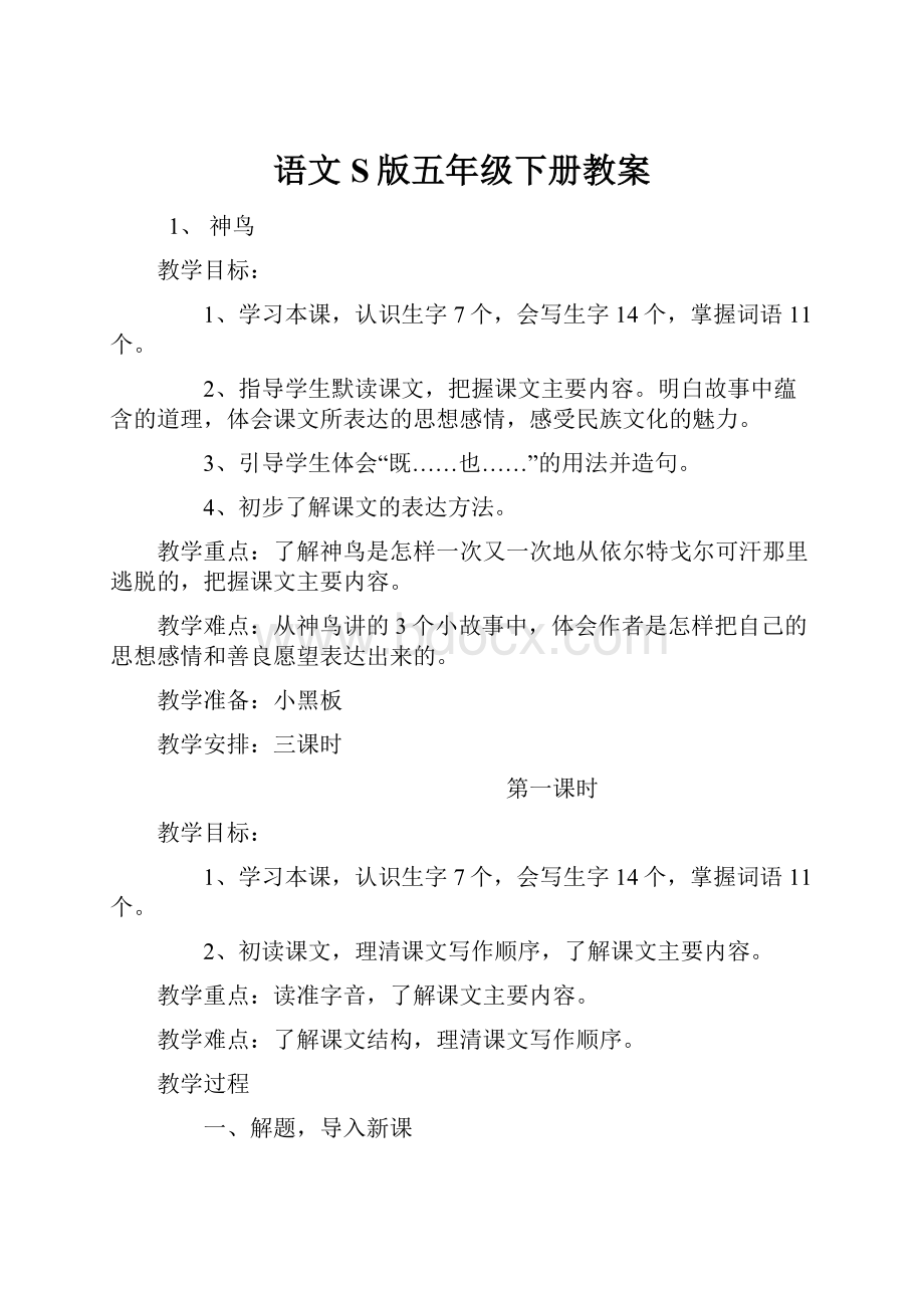 语文S版五年级下册教案.docx_第1页