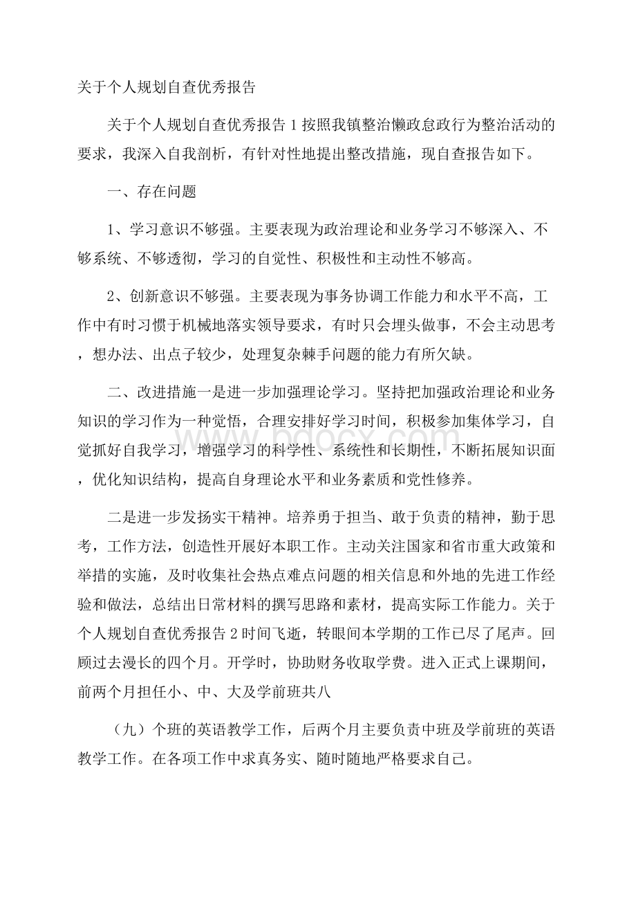 关于个人规划自查优秀报告.docx