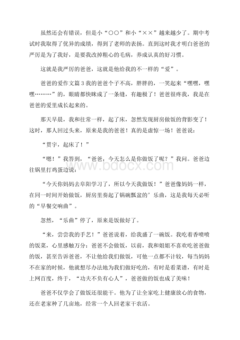 爸爸的爱作文汇总8篇.docx_第3页