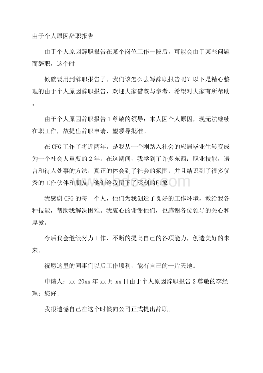 由于个人原因辞职报告.docx