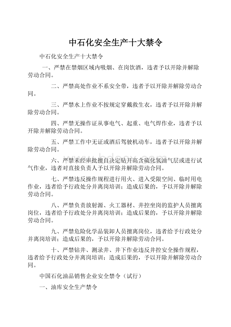 中石化安全生产十大禁令.docx_第1页