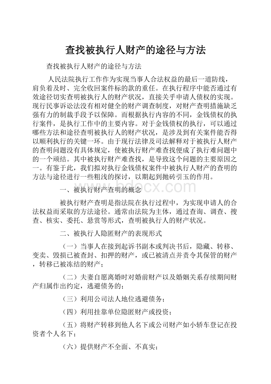 查找被执行人财产的途径与方法.docx_第1页