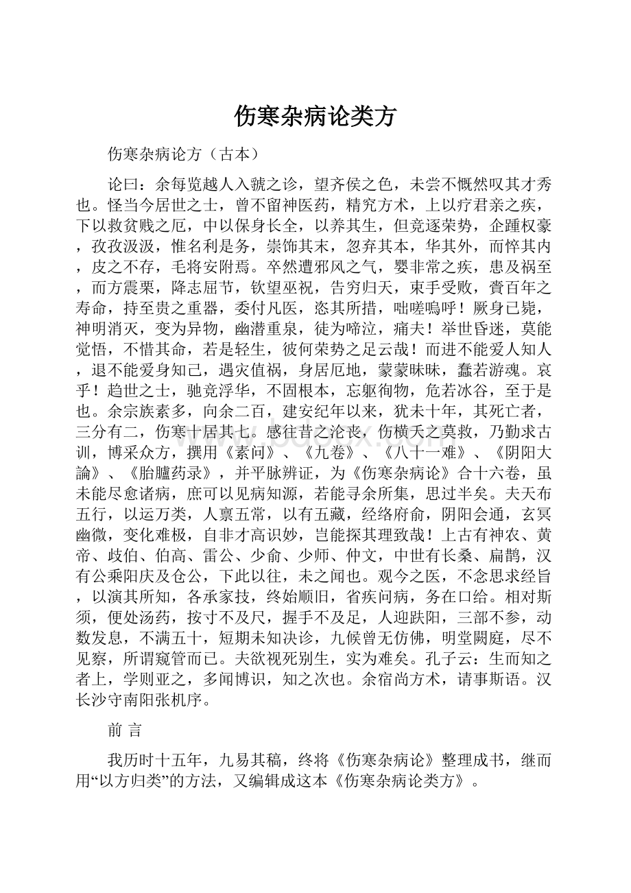 伤寒杂病论类方.docx_第1页