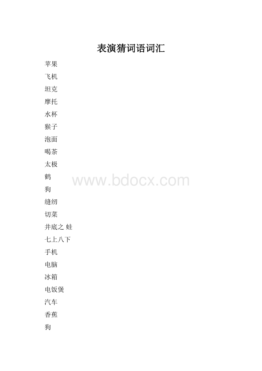 表演猜词语词汇.docx