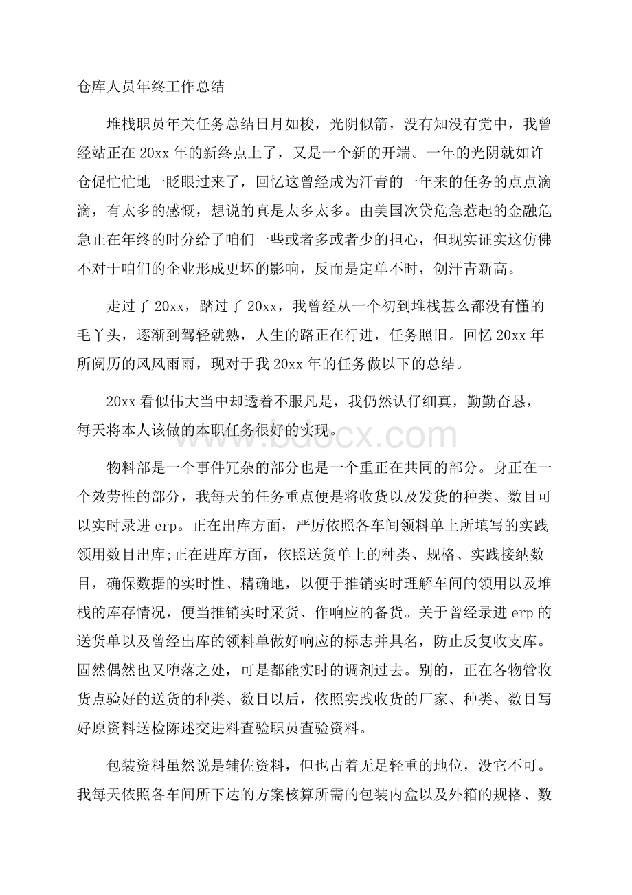 仓库人员年终工作总结.docx_第1页