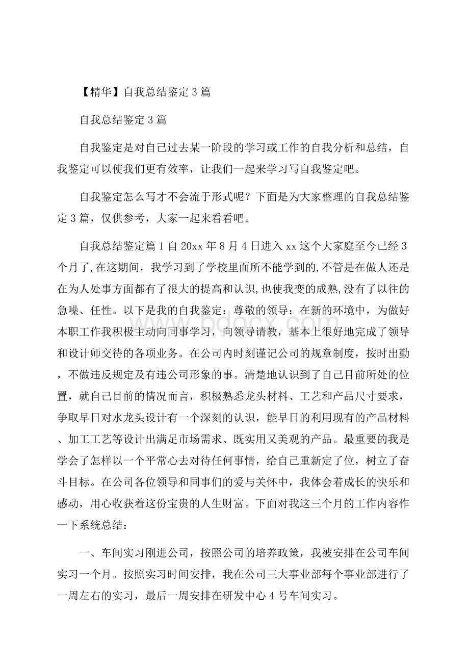 精华自我总结鉴定3篇.docx_第1页