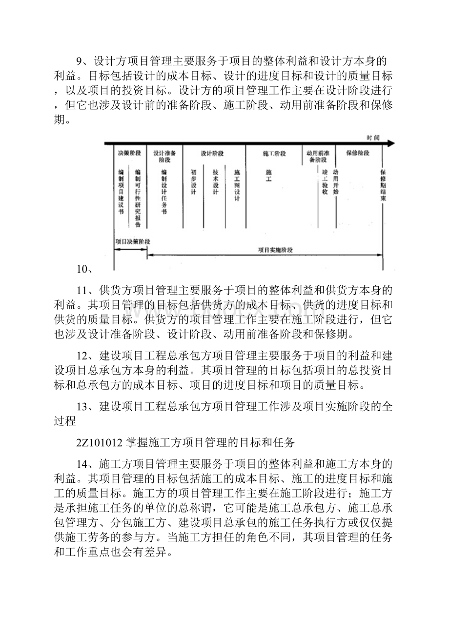 二建《管理》考前必背知识点汇总.docx_第2页