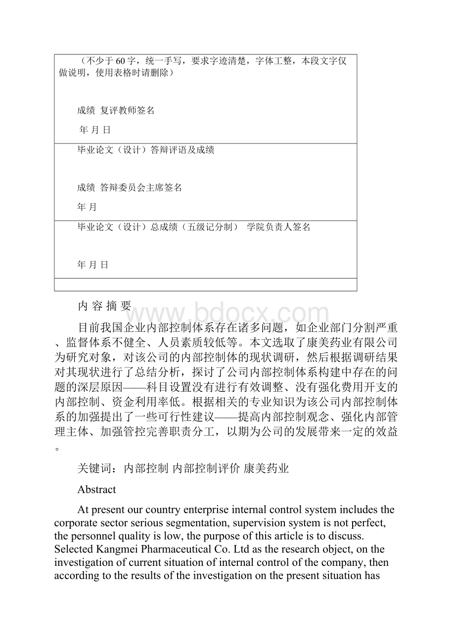 学位论文内部控制评价的探讨以康美药业为例.docx_第2页