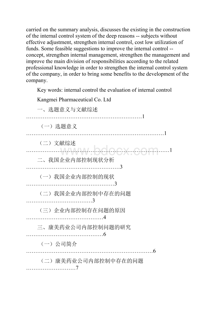 学位论文内部控制评价的探讨以康美药业为例.docx_第3页