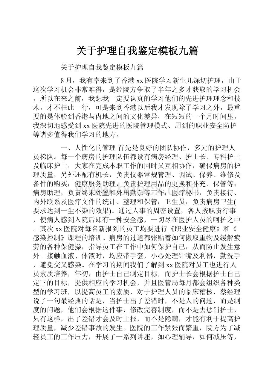 关于护理自我鉴定模板九篇.docx