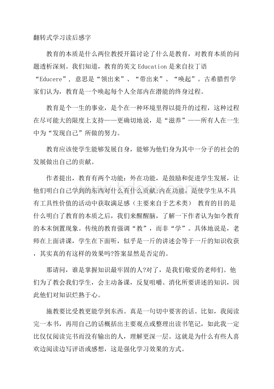 翻转式学习读后感字.docx_第1页