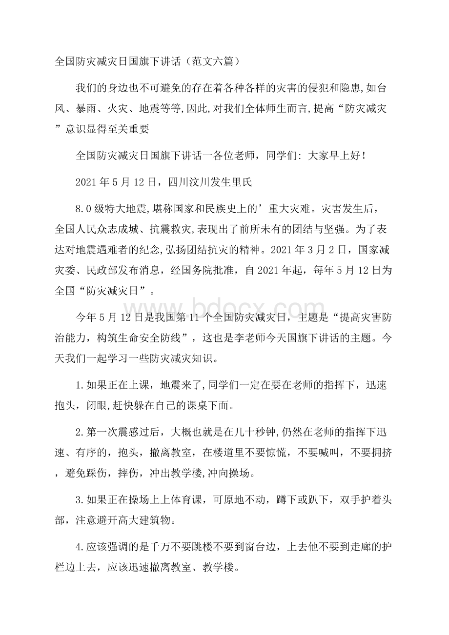 全国防灾减灾日国旗下讲话(范文六篇).docx