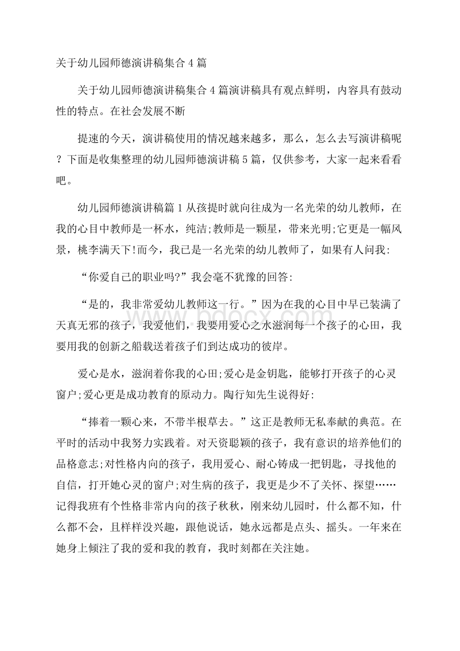 关于幼儿园师德演讲稿集合4篇.docx