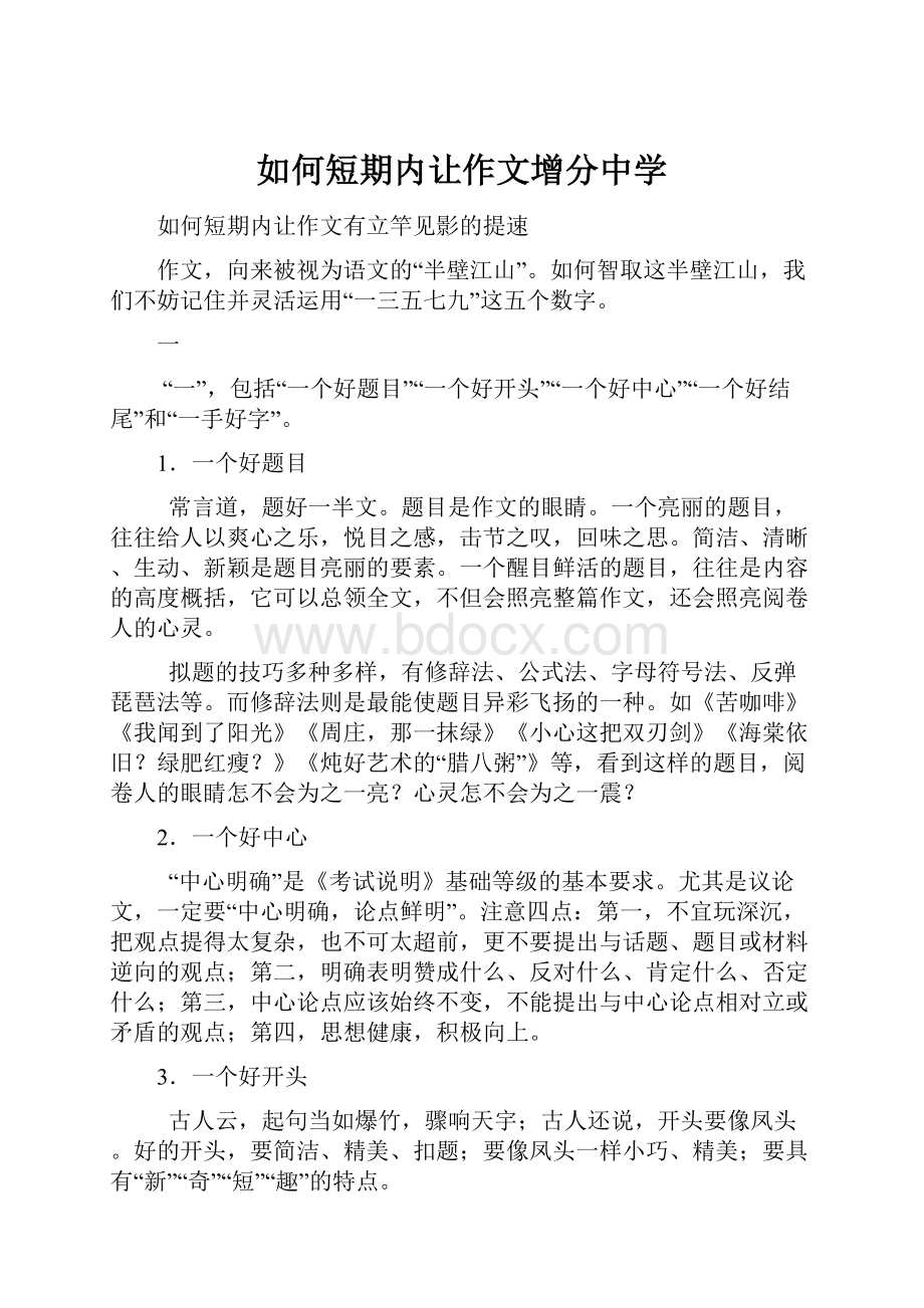 如何短期内让作文增分中学.docx_第1页