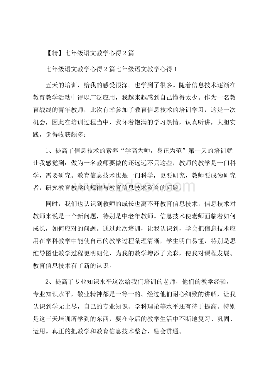 精七年级语文教学心得2篇.docx