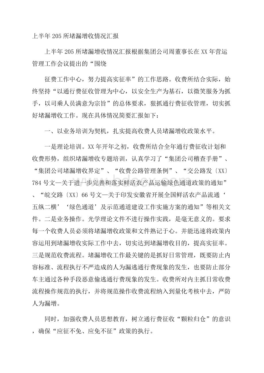 上半年205所堵漏增收情况汇报.docx