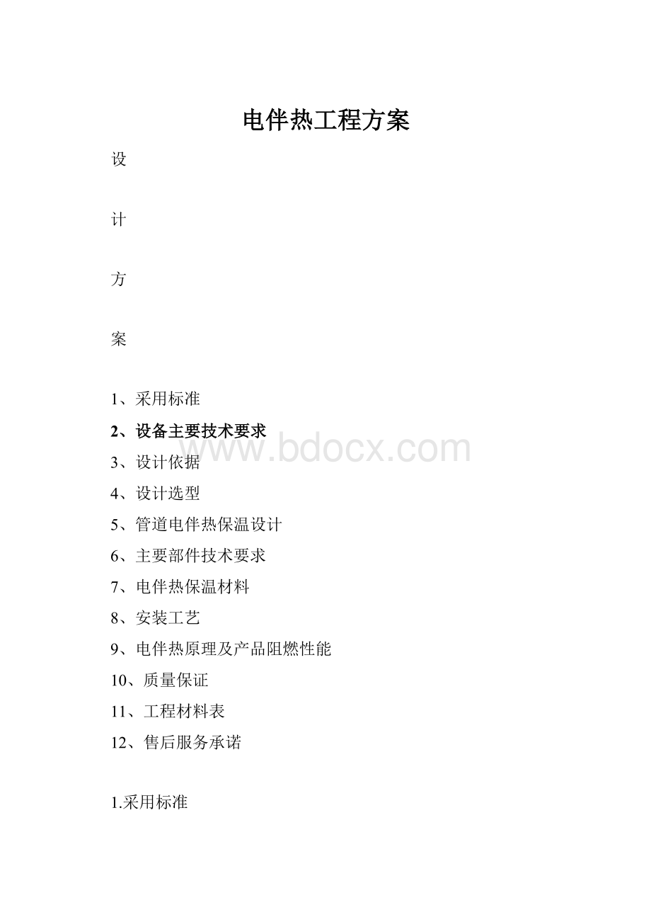 电伴热工程方案.docx