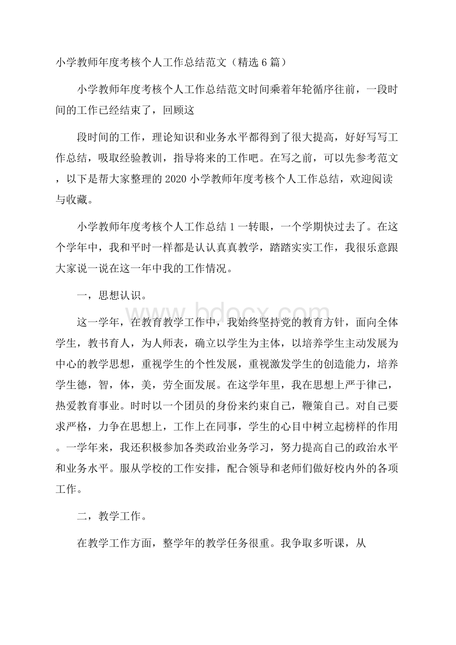 小学教师年度考核个人工作总结范文(精选6篇).docx