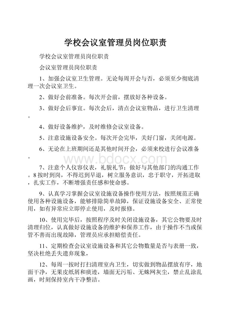 学校会议室管理员岗位职责.docx_第1页