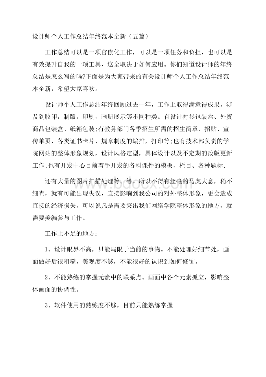 设计师个人工作总结年终范本全新(五篇).docx_第1页