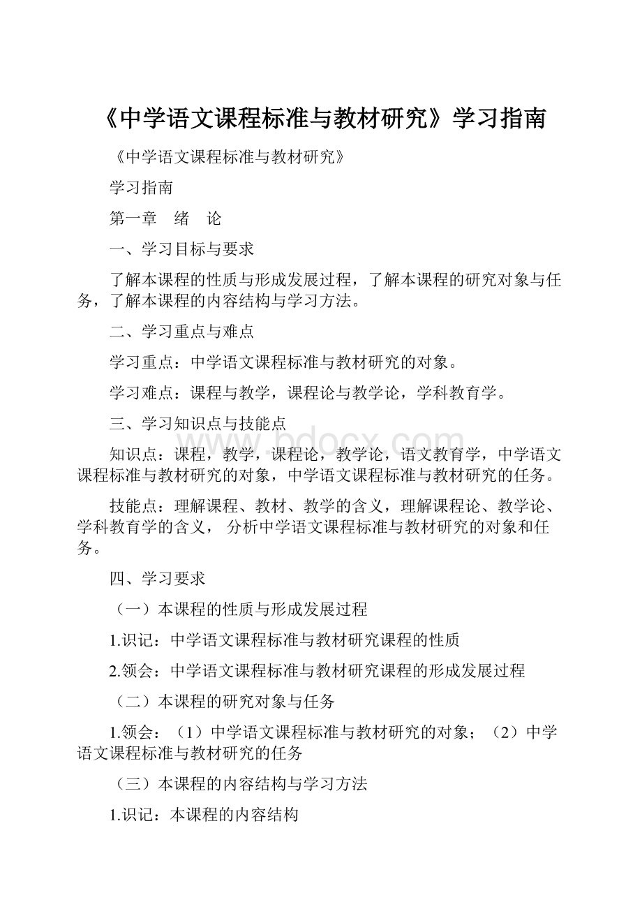 《中学语文课程标准与教材研究》学习指南.docx_第1页