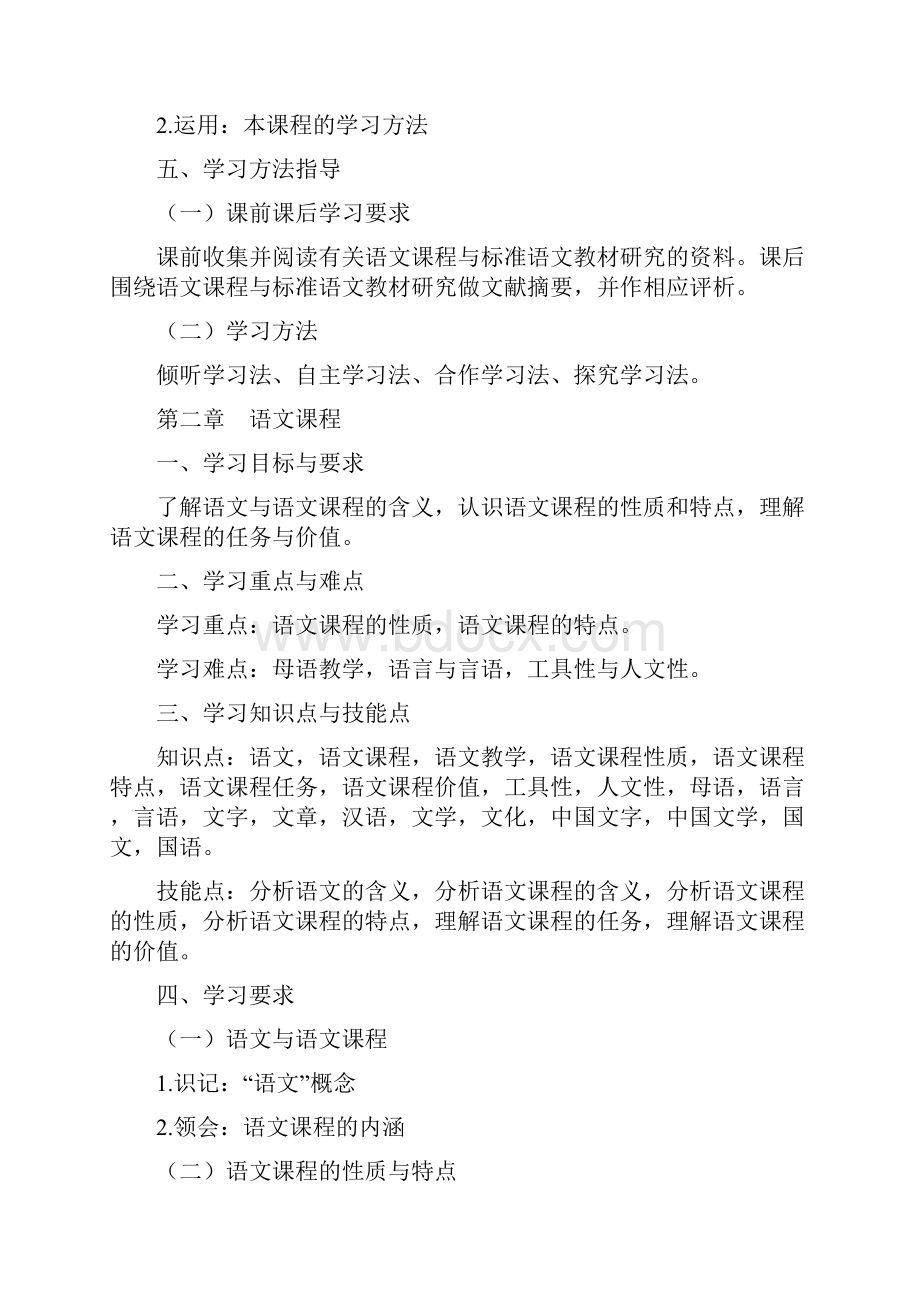 《中学语文课程标准与教材研究》学习指南.docx_第2页