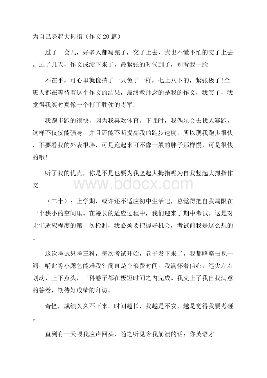 为自己竖起大拇指(作文20篇).docx