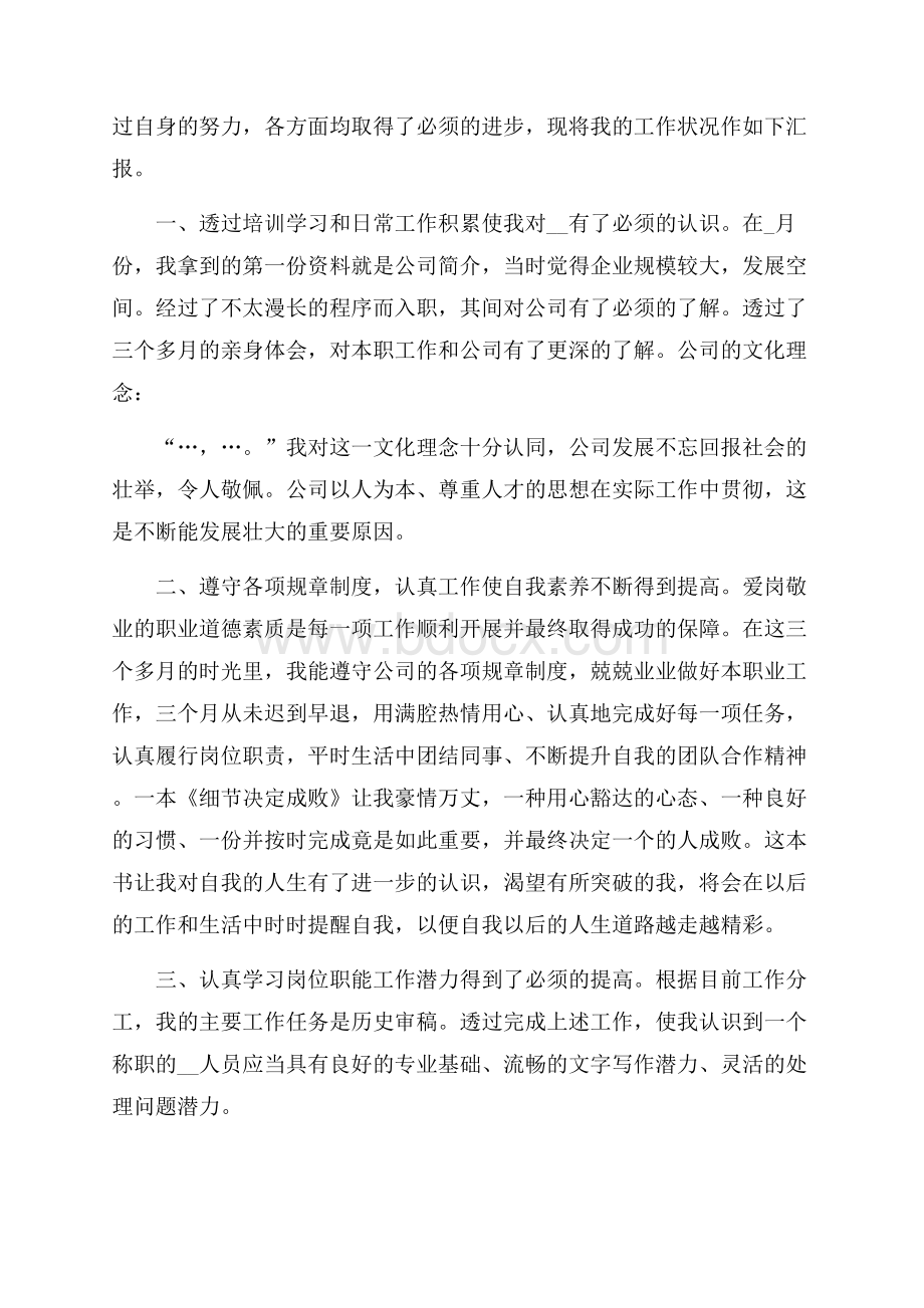 企业实习生个人试用期转正工作总结范文.docx_第3页