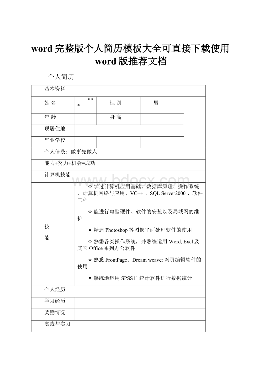 word完整版个人简历模板大全可直接下载使用word版推荐文档.docx_第1页