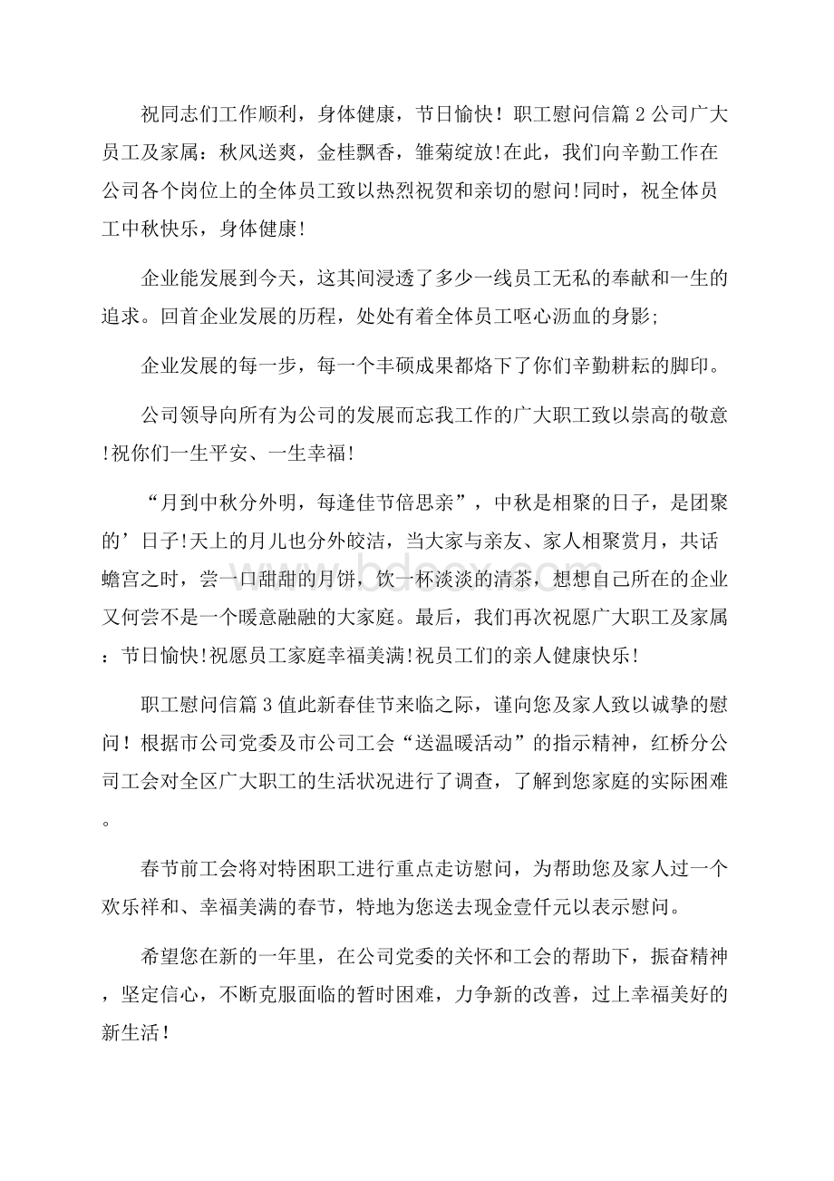 精品职工慰问信三篇.docx_第2页