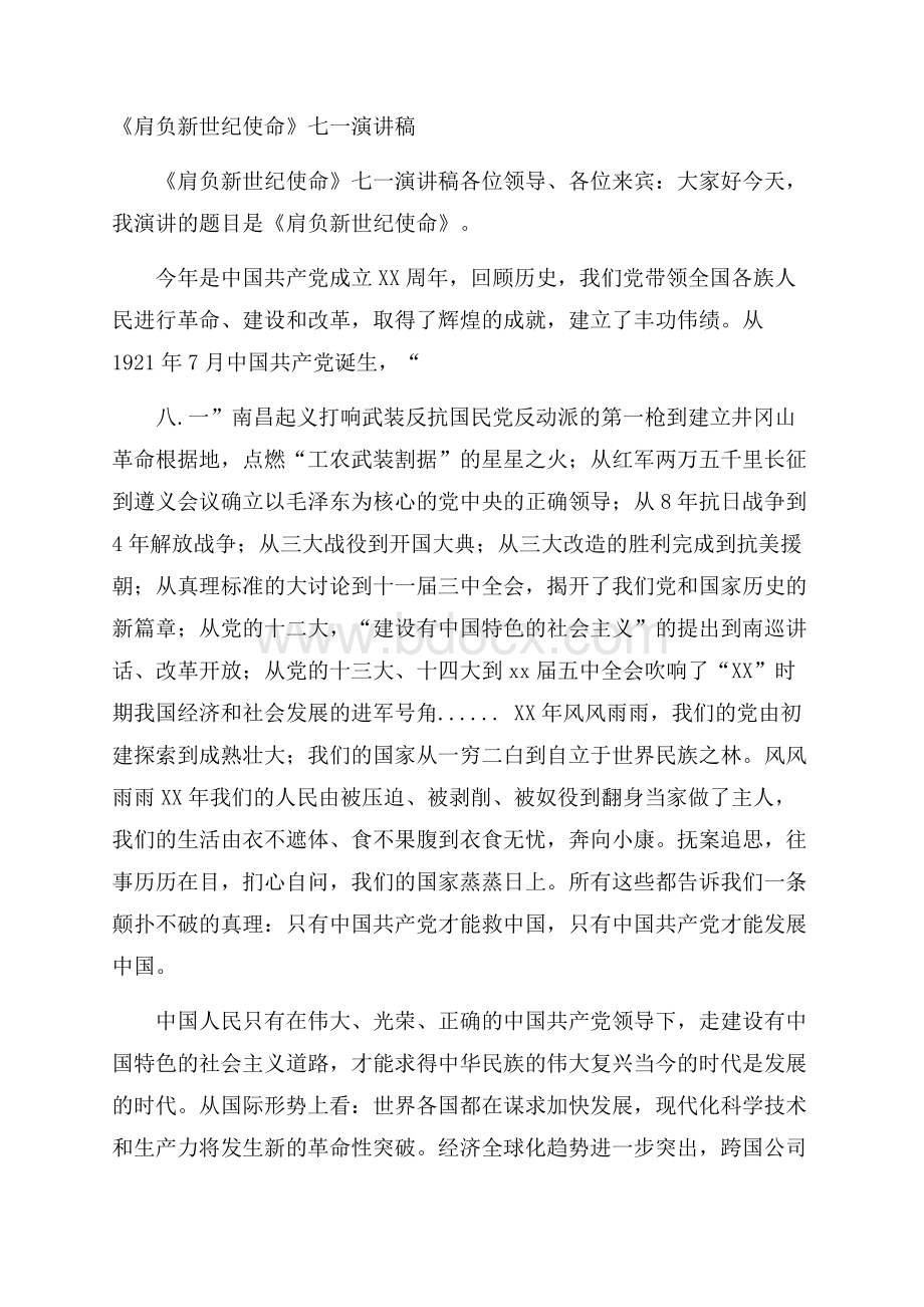 《肩负新世纪使命》七一演讲稿.docx