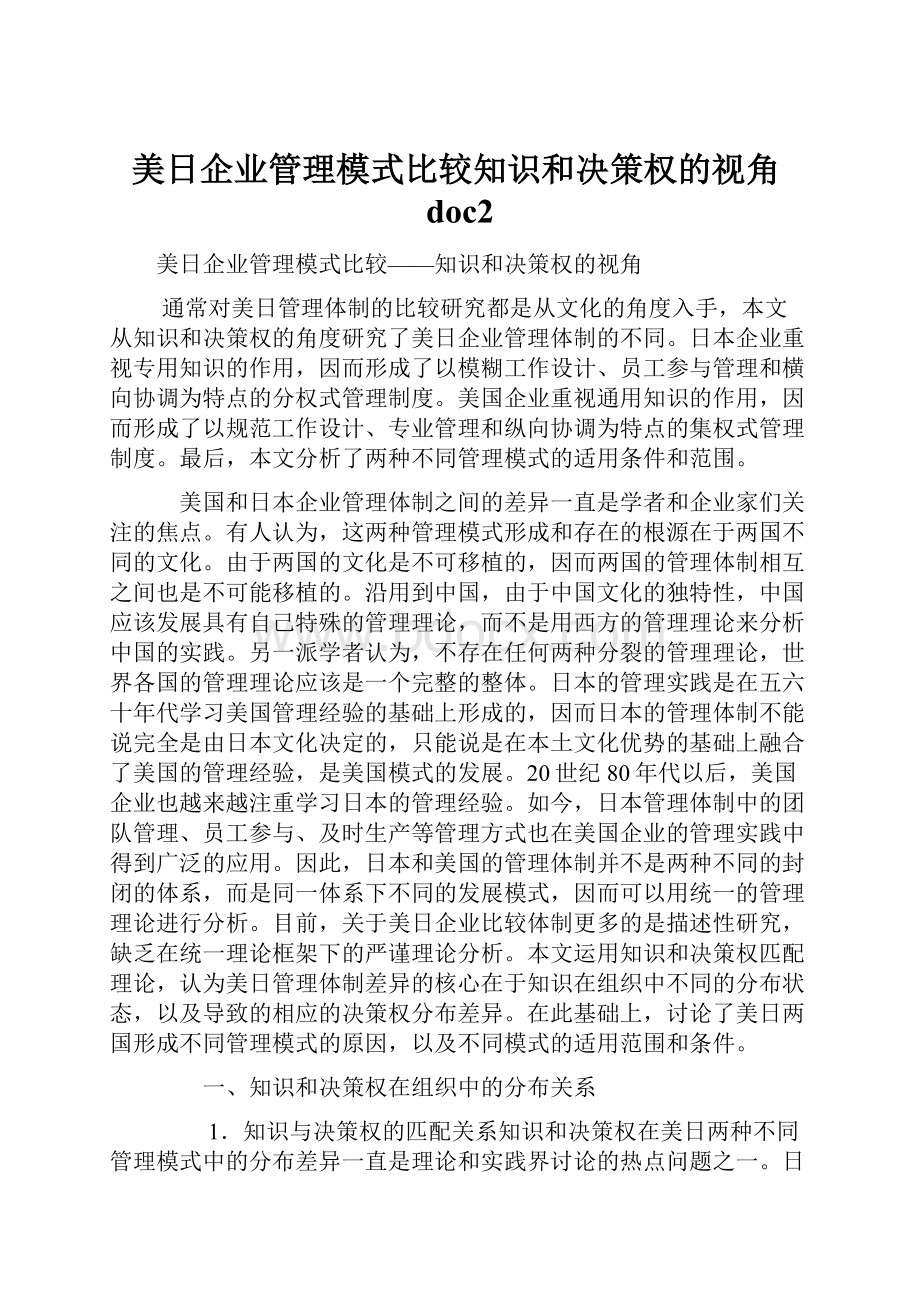 美日企业管理模式比较知识和决策权的视角doc2.docx