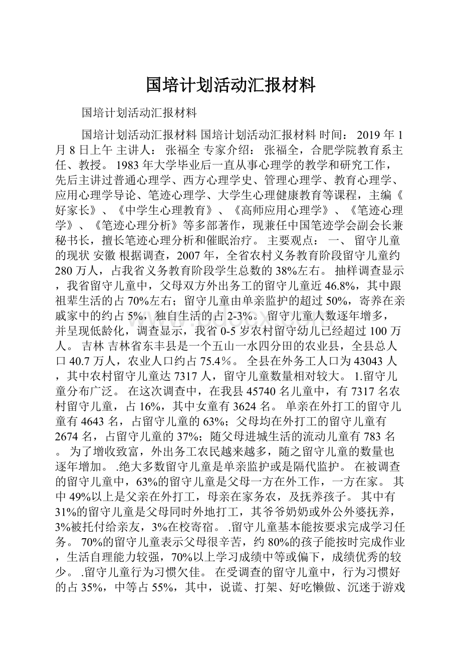 国培计划活动汇报材料.docx