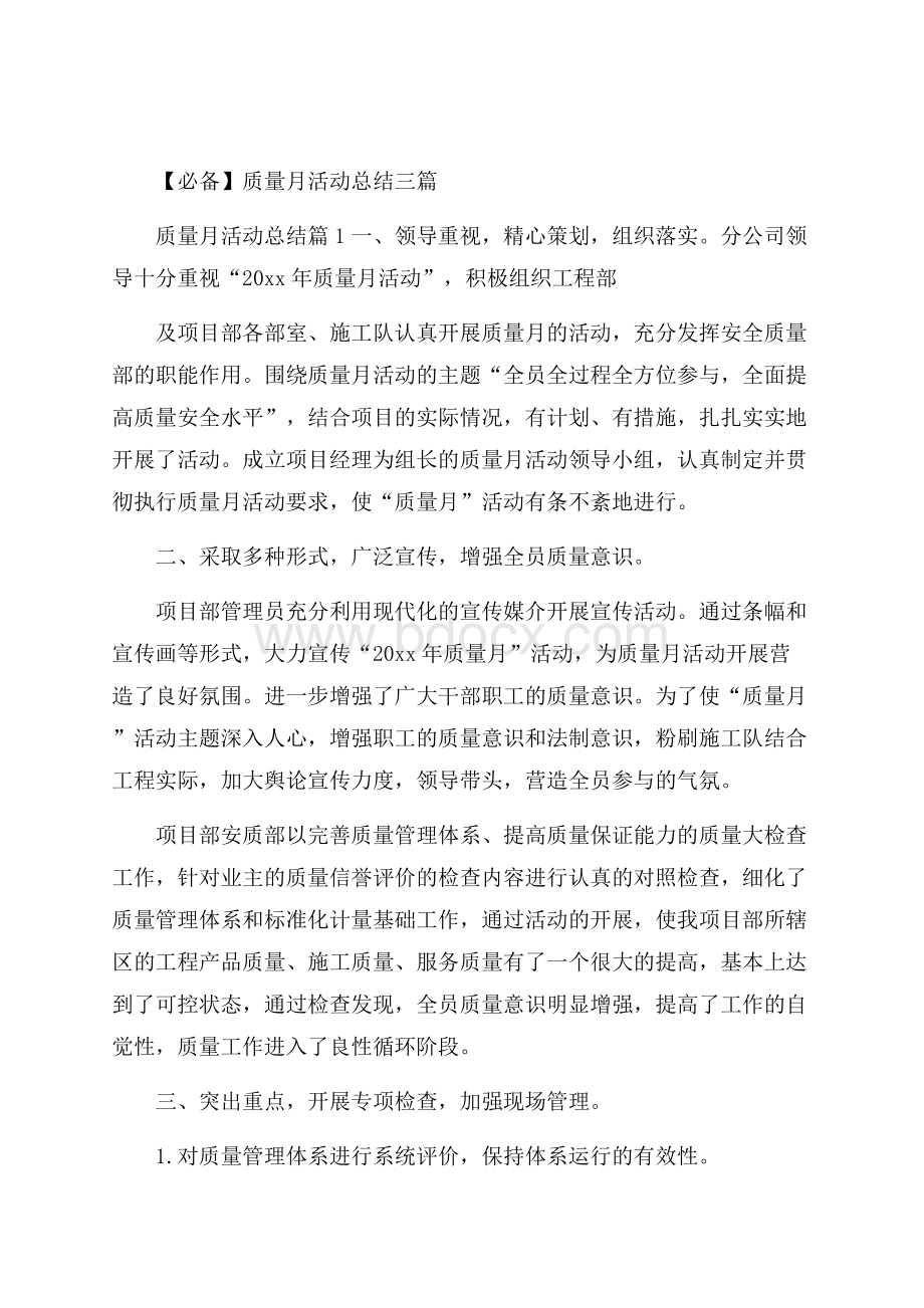 必备质量月活动总结三篇.docx