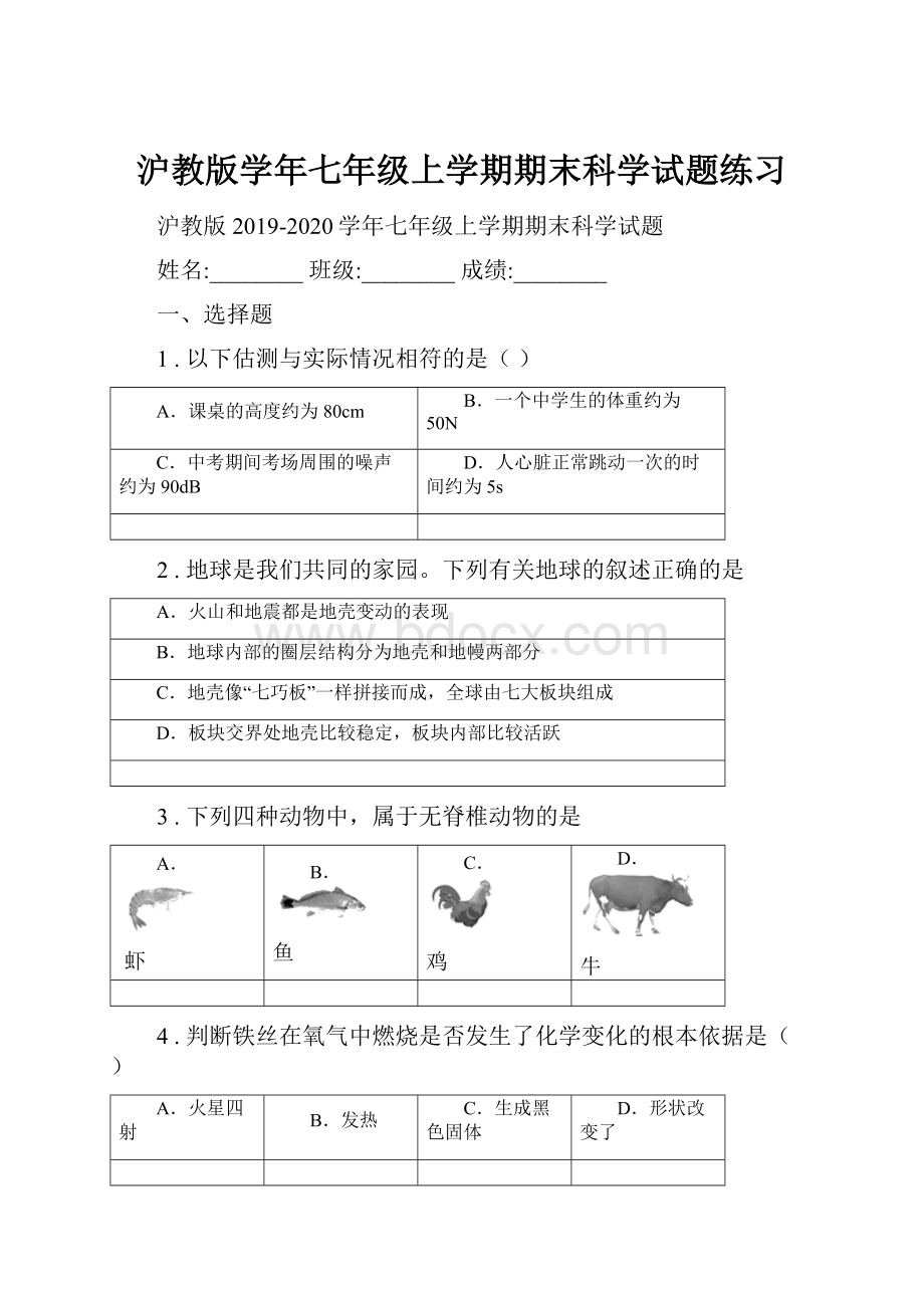 沪教版学年七年级上学期期末科学试题练习.docx_第1页